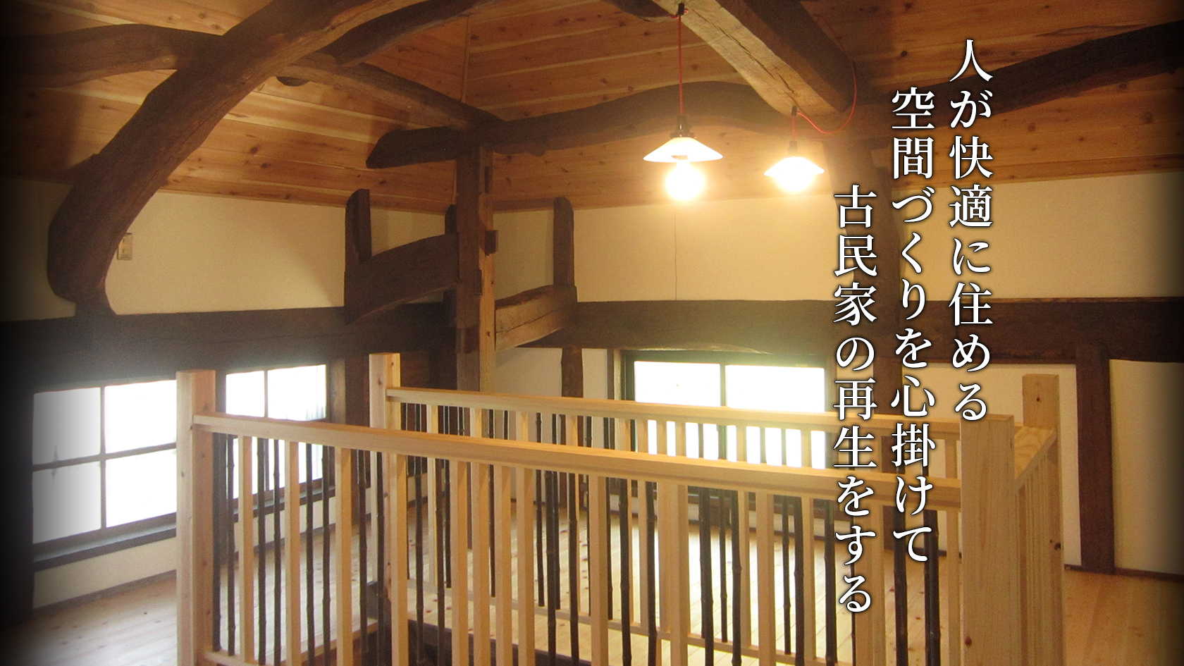 【古民家移築再生】 熊家｜千葉県茂原市
